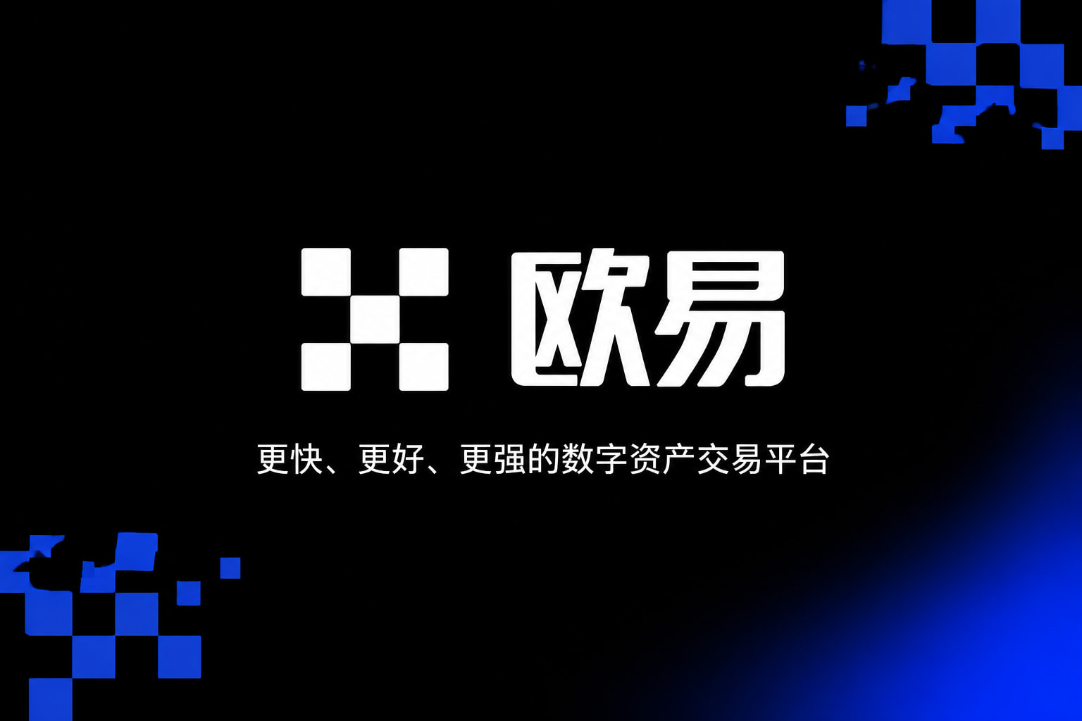欧交易所app正版入口欧交易所APP